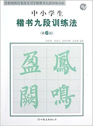 全新勃海宫米汉字习字格楷书九段训练丛帖 中小学生楷书九段训练法 第6段 欧阳强 武惠文 欧阳珂珮 等 Amazon Com Books 全新勃海宫米汉字习字格楷书九段训练丛帖 中小学生楷书九段训练法 第6段 欧阳强 武惠文 欧阳珂珮 等 Amazon Com Books