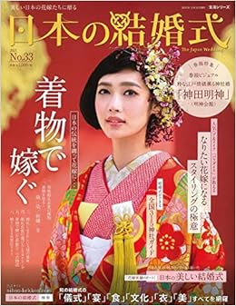 日本の結婚式 No 33 生活シリーズ Ibjウエディング 本 通販 Amazon