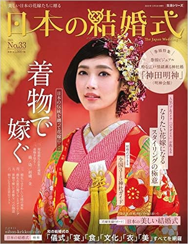 日本の結婚式 No 33 生活シリーズ Books Amazon Ca