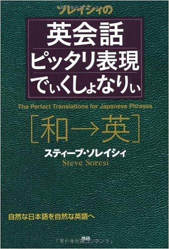 英会話ピッタリ表現でぃくしょなりぃ スティーブ ソレイシィ 本 通販 Amazon 英会話ピッタリ表現でぃくしょなりぃ スティーブ ソレイシィ 本 通販 Amazon