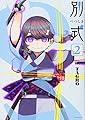 別式(2) (モーニング KC)
