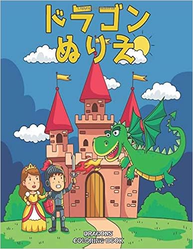 ドラゴン ぬりえ Dragons Coloring Book 子供向け塗り絵 への素晴らしい贈り物 ドラゴンのかわいいぬりえ ドラゴンの50のイラスト と子供のためのアクティビティブックとすべての子供たちの年齢のためのドラゴンのカラーリングブックを着色するかわいいドラゴン Amazon