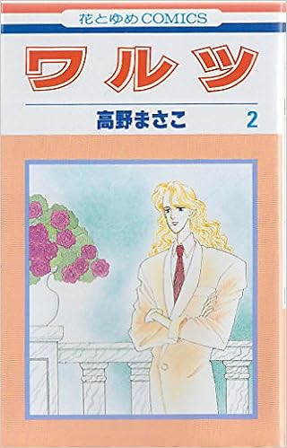 ワルツ 2 花とゆめcomics 高野 まさこ 本 通販 Amazon