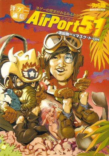 洋ゲー通信 Airport 51 須田 剛一 マスク ド Uh 本 通販 Amazon
