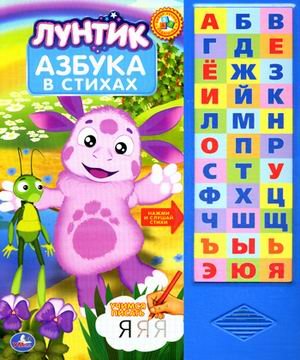 Умка лунтик. азбука. (33 звуковых кнопок) формат: 254x 295мм объем: 18 карт. стр. (9785919414803)