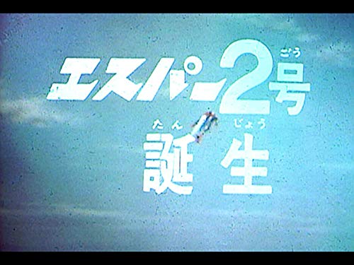 Amazon Co Jp 光速エスパーを観る Prime Video