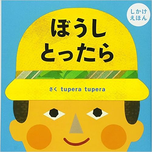 ぼうし とったら Petit Pooka 0 3歳児向け 絵本 Tupera Tupera 本 通販 Amazon