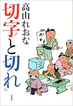 切字と切れ (日本語) 単行本（ソフトカバー） – 2019/8/28の表紙