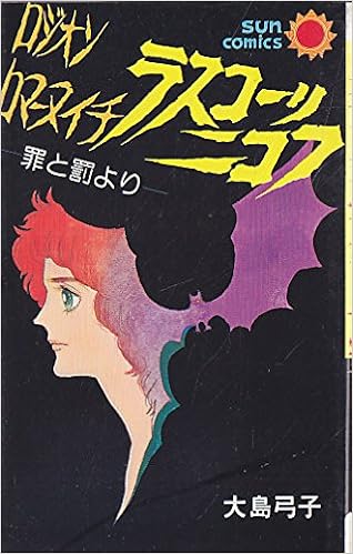 ラスコーリニコフ サンコミックス Amazon Com Books