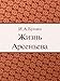 Жизнь Арсеньева (Russian Edition)