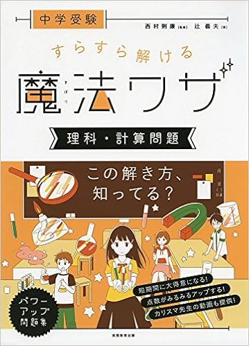 中学受験 すらすら解ける魔法ワザ 理科 計算問題 辻義夫 西村則康 中学受験 すらすら解ける魔法ワザ 理科 計算問題 辻義夫 西村則康