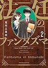 法廷のファンタズマ 第2巻