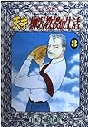 天才柳沢教授の生活 第8巻