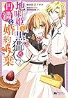 地味姫と黒猫の、円満な婚約破棄 第2巻