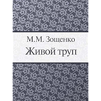 Живой труп (Истинное происшествие) (Russian Edition) book cover