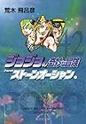 ジョジョの奇妙な冒険 文庫版 第42巻