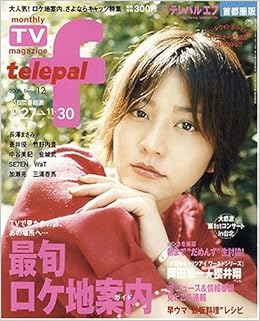Telepal F テレパル エフ 首都圏版 06年 12月号 雑誌 本 通販 Amazon