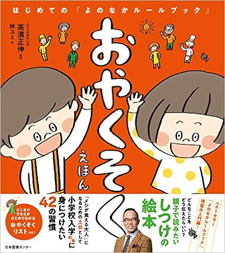 おやくそくえほん はじめての よのなかルールブック 正伸 高濱 ユミ 林 本 通販 Amazon