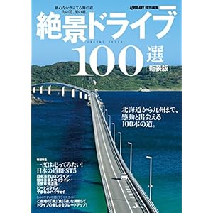 新装版 絶景ドライブ１００選 ル・ボラン特別編集 学研ムック [Kindle版]