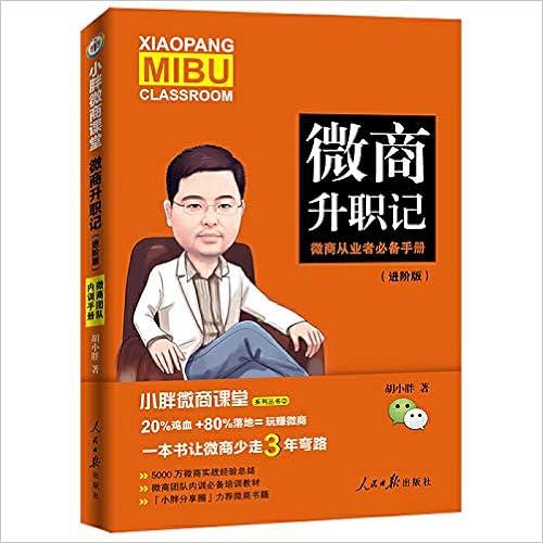 小胖微商课堂 微商升职记 进阶版 作者 胡小胖 Amazon Com Books