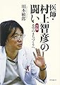医師・村上智彦の闘い―夕張希望のまちづくりへ