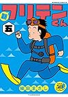 新フリテンくん 第5巻