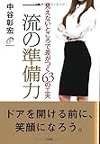 一流の準備力  見えないところで差がつく63の工夫
