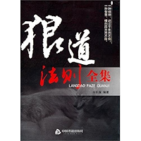 狼道的法则 (Chinese Edition) book cover