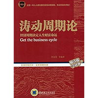 涛动周期论——经济周期决定人生财富命运（Get the Business Cycle - The Economic Cycle Decides the Fate of Fortune in Life） (Chinese Edition) book cover