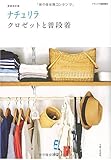 ナチュリラ クロゼットと普段着 (ナチュリラBOOKS)