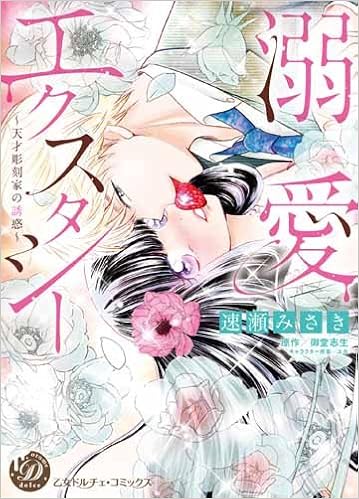 溺愛エクスタシー~天才彫刻家の誘惑~