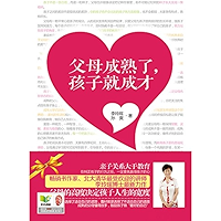 父母成熟了，孩子就成才 (Chinese Edition) book cover