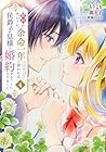 義姉の代わりに、余命一年と言われる侯爵子息様と婚約することになりました 第4巻
