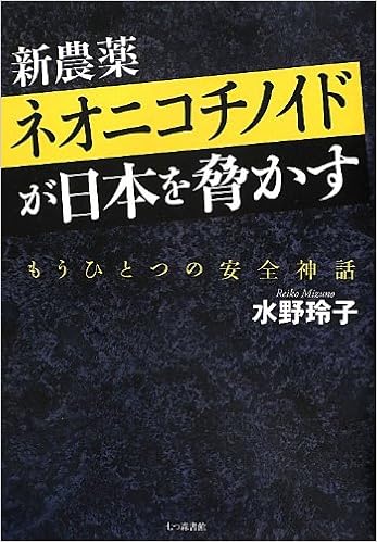 新農薬ネオニコチノイドが日本を脅かす もうひとつの安全神話 水野 玲子 本 通販 Amazon