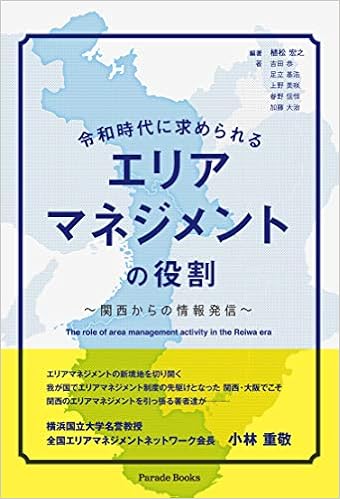 令和時代に求められるエリアマネジメントの役割 関西からの情報発信 Amazon Com Books
