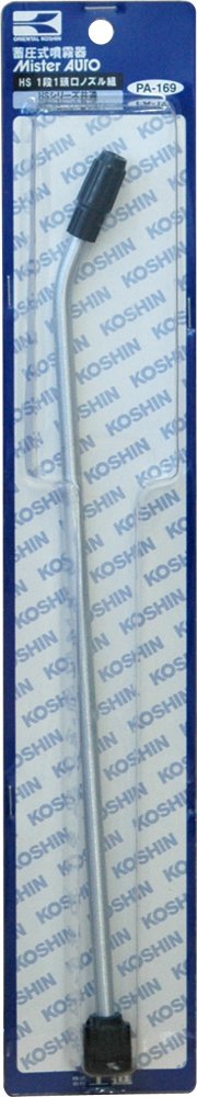 工進(KOSHIN) 蓄圧式噴霧器(HS-シリーズ)噴霧器パーツ/ノズル1段1頭口ノズル組 PA-169商品画像