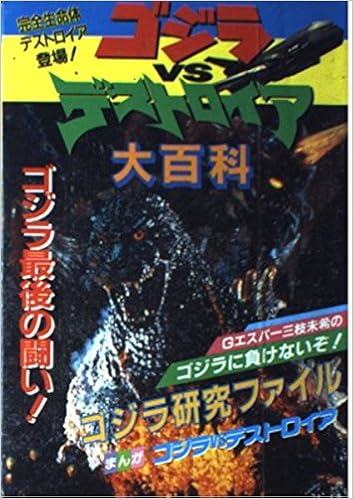 ゴジラvsデストロイア大百科 本 通販 Amazon
