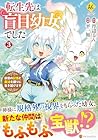 転生先は盲目幼女でした 前世の記憶と魔法を頼りに生き延びます 第3巻