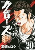 「新装版 クローズ(20)/高橋ヒロシ(月刊少年チャンピオン)」