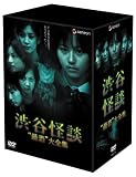 [DVD]渋谷怪談 -“最恐”大全集-