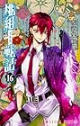 桃組プラス戦記 第16巻