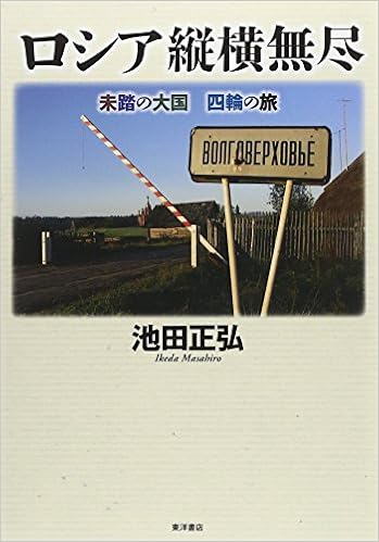 ロシア縦横無尽 池田正弘著 本 通販 Amazon