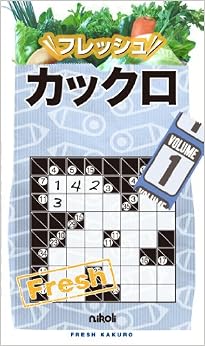 フレッシュカックロ 1 単行本 – 2011/10/10