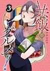 共飯グルメ! 第3巻