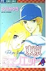東京ジュリエット 第9巻