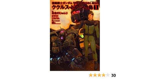 機動戦士ガンダム The Origin Msd ククルス ドアンの島 1 角川コミックス エース Amazon Com Books 機動戦士ガンダム The Origin Msd ククルス ドアンの島 1 角川コミックス エース Amazon Com Books