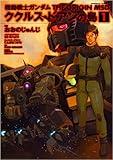 機動戦士ガンダム THE ORIGIN MSD ククルス・ドアンの島(1) (角川コミックス・エース) Kindle版