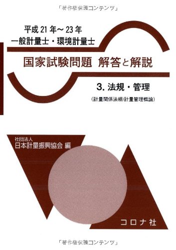一般計量士 環境計量士国家試験問題解答と解説 3 法規 管理 計量関係法規 計量管理概論 平成21年 23年 日本計量振興協会 本 通販 Amazon