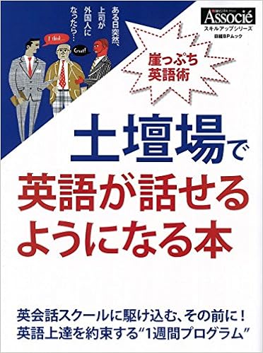 土壇場で英語が話せるようになる本 日経bpムック スキルアップシリーズ 日経ビジネスアソシエ 本 通販 Amazon