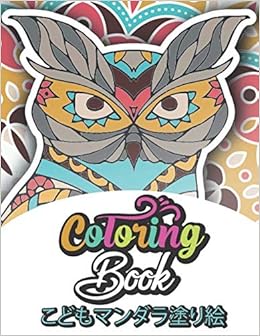 Amazon Com こどもマンダラ塗り絵 Coloring Book こどもぬりえブック こどもぬりえブック 子供と幼児のための動物のぬりえ帳 出版 塗り絵 Books